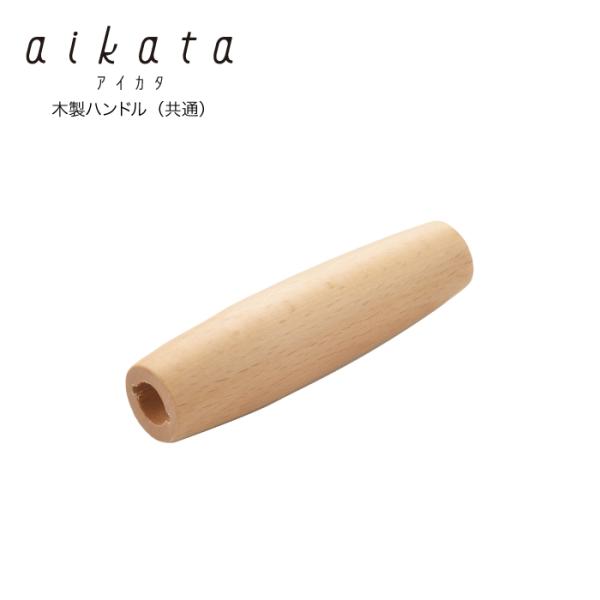 【ラッピング不可】◇aikata/アイカタ　両口ステンレス雪平鍋用木製ハンドル（共通）【PD3010】◇【1510244】【ヨシカワ yoshikawa アイカタ専用 木柄ハンドル】