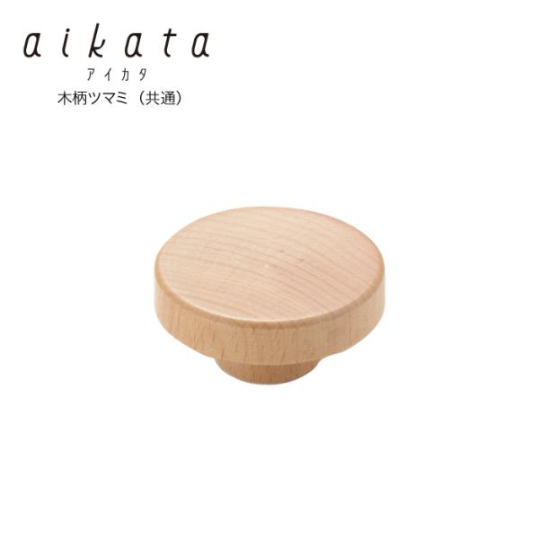 【ラッピング不可】◇aikata/アイカタ　両口ステンレス雪平鍋用木製ツマミ（共通）【PD3011】◇【1510245】【ヨシカワ yoshikawa アイカタ専用 鍋用ツマミ】