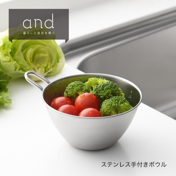 【ラッピングOK】◇and（アンド）　ステンレス手付きボウル【AN0205】◇【1510250】