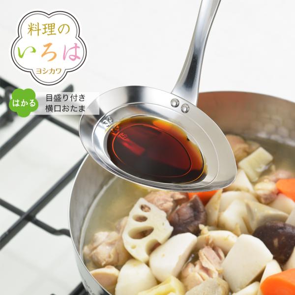 【ラッピング不可】◇料理のいろは　目盛付き横口おたま【YJ2775】◇【1579035】