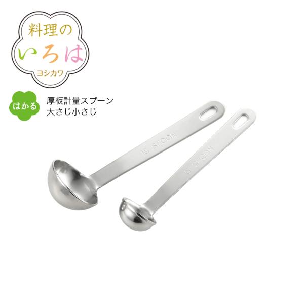 【ラッピング不可】◇料理のいろは　厚板計量スプーン大さじ小さじ【YJ2766】◇【1603021】