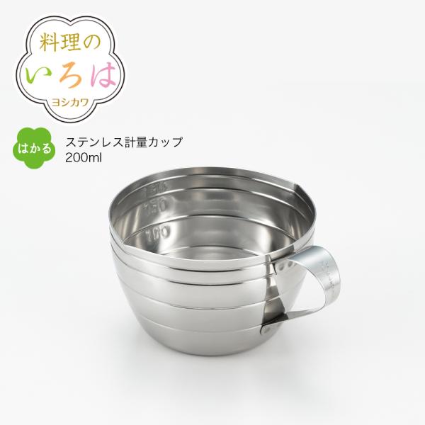 【ラッピング不可】◇料理のいろは　ステンレス計量カップ 200ml【YJ2771】◇【1603022】