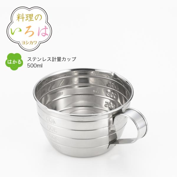 【ラッピング不可】◇料理のいろは　ステンレス計量カップ 500ml【YJ2772】◇【1603024】