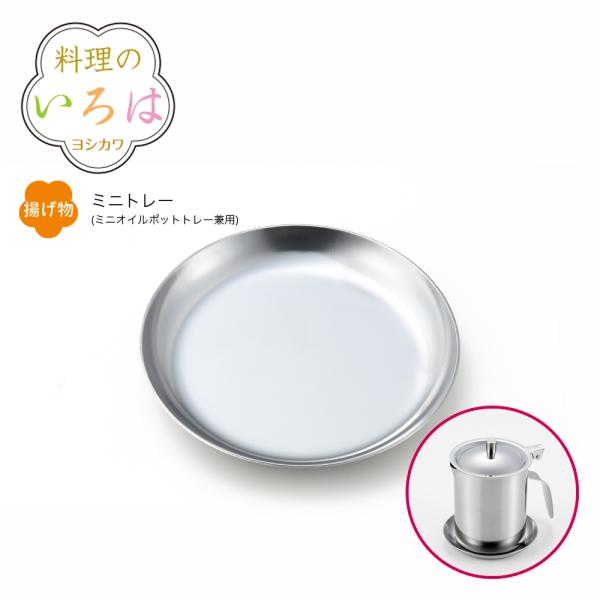 【ラッピング不可】◇料理のいろは　ミニトレー（ミニオイルポットトレー兼用）【YJ2824】◇【1607280】