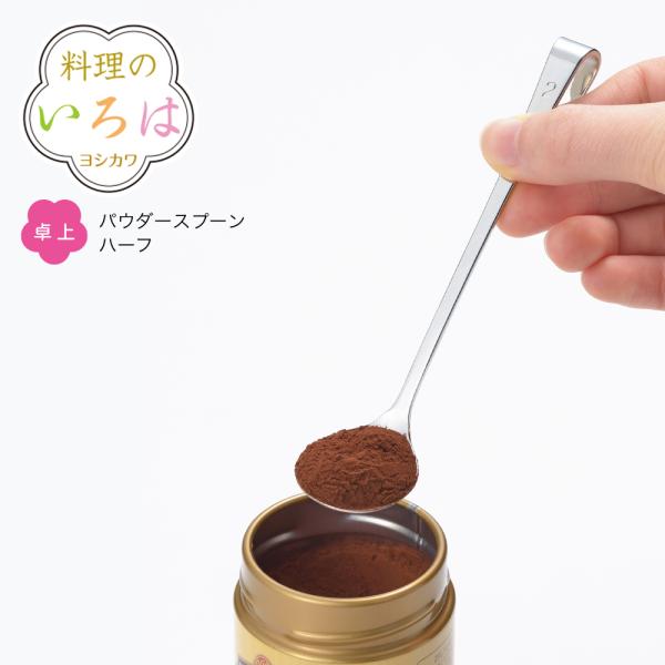 【ラッピング不可】◇料理のいろは　パウダースプーン ハーフ【YJ2815】◇【1667220】