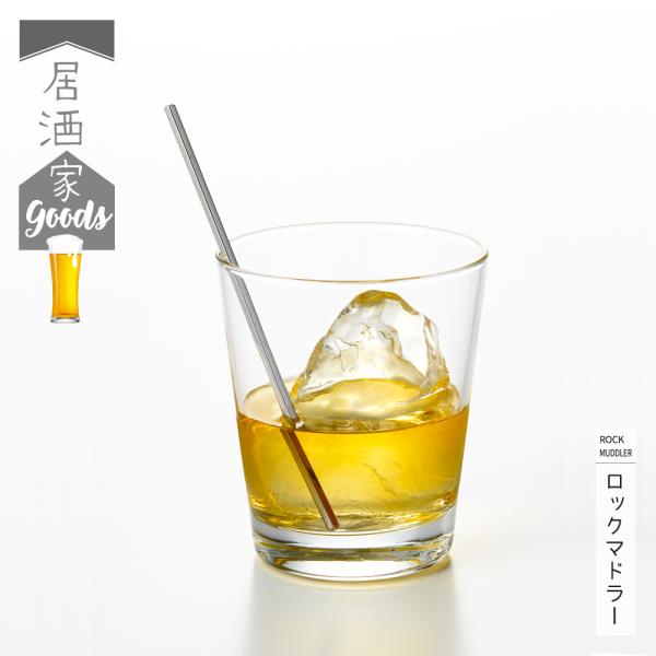 【ラッピング不可】◇居酒家GOODS　ロックマドラー【YJ3245】◇【1667224】