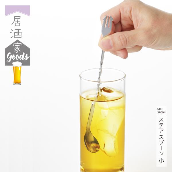 【ラッピング不可】◇居酒家GOODS　ステアスプーン　小【YJ3246】◇【1667225】