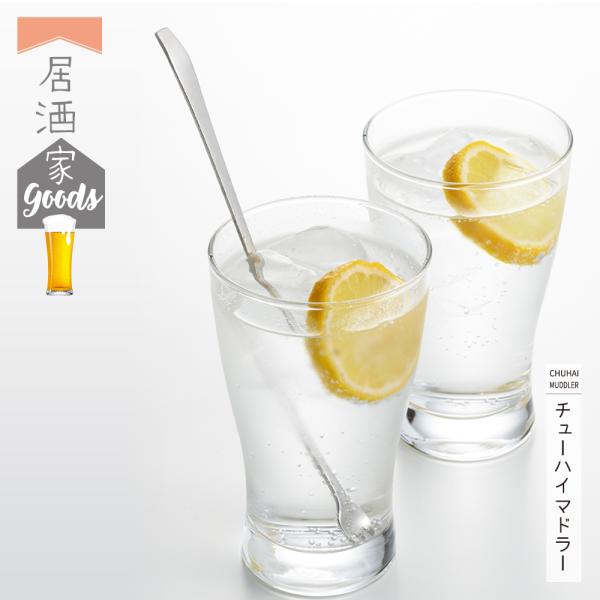 【ラッピング不可】◇居酒家GOODS　チューハイマドラー【YJ3247】◇【1667226】