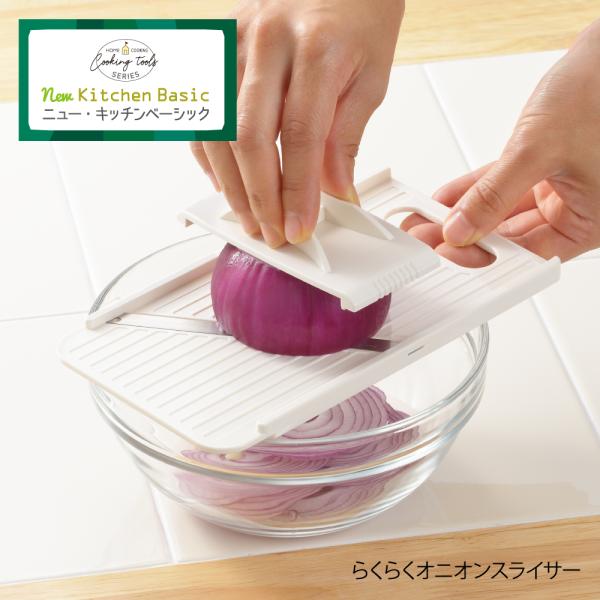 【ラッピング不可】◇ニューキッチンベーシック　らくらくオニオンスライサー【SJ2956】◇【1879004】