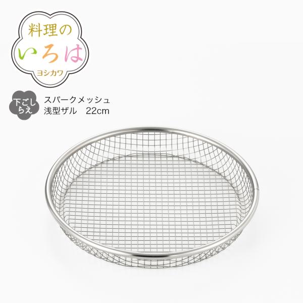 【ラッピング不可】◇料理のいろは　スパークメッシュの浅型ザル２２ｃｍ【YJ2808】◇【2004442】