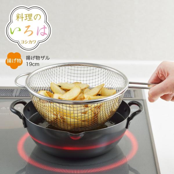 【ラッピング不可】◇料理のいろは　揚げものザル１９ｃｍ【YJ2778】◇【2004445】