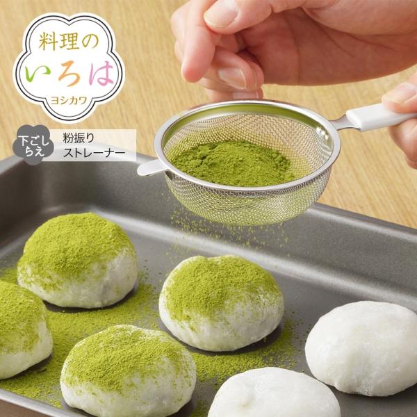 【ラッピング不可】◇料理のいろは　粉振りストレーナー【YJ2806】◇【2005123】