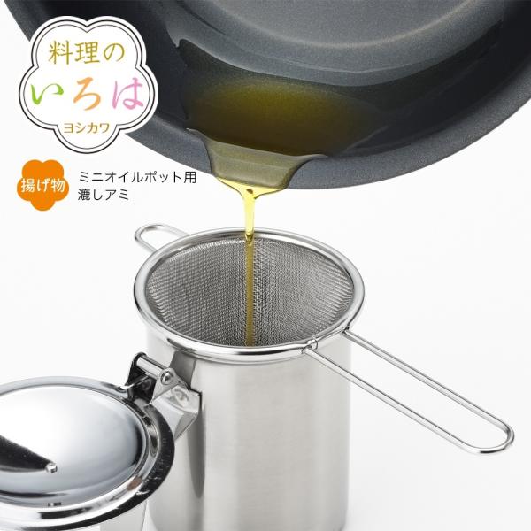 【ラッピング不可】◇料理のいろは　ミニオイルポット用漉しアミ【YJ2825】◇【2005127】