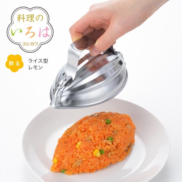 【ラッピング不可】◇料理のいろは　ライス型レモン【YJ2791】◇【2204591】