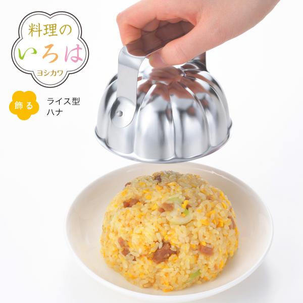 【ラッピング不可】◇料理のいろは　ライス型ハナ【YJ2792】◇【2204592】