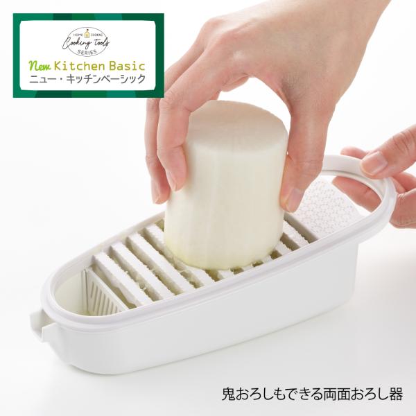 【ラッピング不可】◇ニューキッチンベーシック　鬼おろしもできる両面おろし器【SJ3303】◇【2206922】