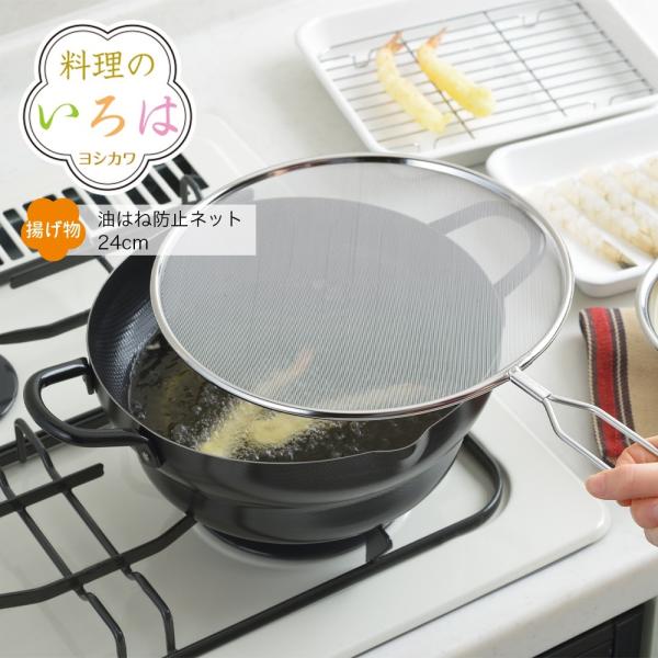 【ラッピング不可】◇料理のいろは　油はね防止ネット２４ｃｍ【YJ2783】◇【2609367】