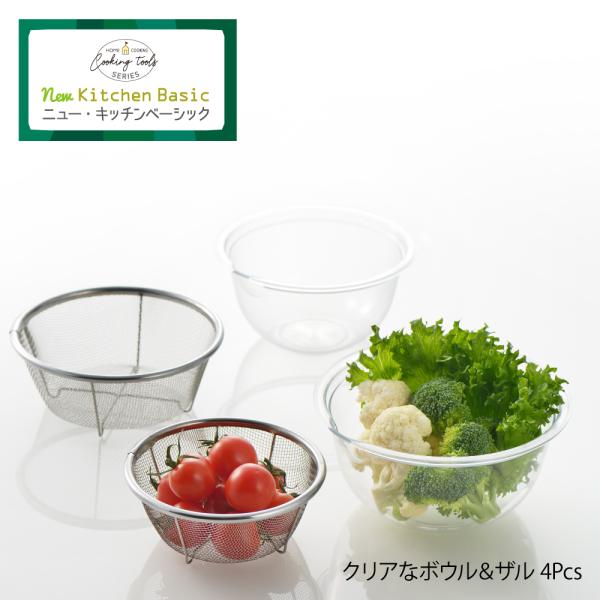 【ラッピング不可】◇ニューキッチンベーシック　クリアなボウル＆ザル４ｐｃｓ【SJ2965】◇【4003074】