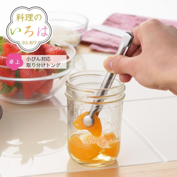 【ラッピング不可】◇料理のいろは　小びん対応取り分けトング【YJ2816】◇【5675002】