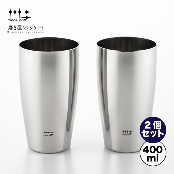 【ラッピングOK】◇磨き屋シンジケート　ビアタンブラー４００ｍｌ　2個セット【YJ1107】◇【7017040】