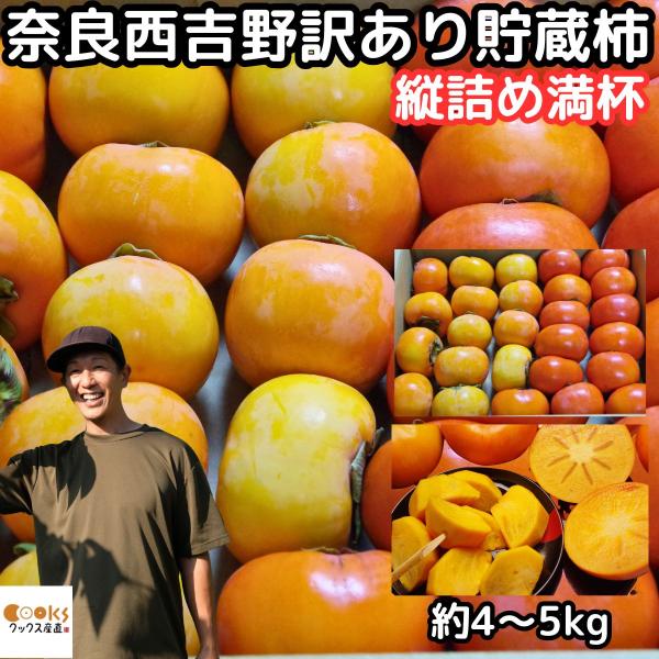 柿 訳あり 柿の王様 貯蔵 冨有柿 Sサイズ 奈良 西吉野 柳澤果樹園 4〜5kg 約23〜29玉 家庭用 送料無料 :kaki-107:クックス産直ヤフー店 通販 ふるさと納税 訳あり柿 “訳あり”たねなし柿(約5kg) 柳フルーツ園 和歌山県橋本市