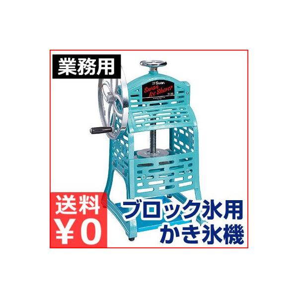 業務用電動かき氷機 スワン swan 手回し式アイススライサー SI-3B 祭り