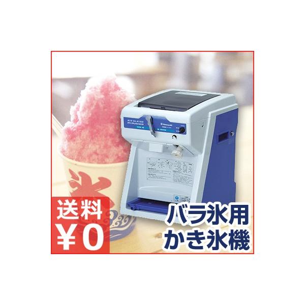 祭り イベントなどでのかき氷作りに バラ氷専用 Cs S32a 業務用かき氷 砕氷兼用機 電動式かき氷機 アイスクラッシャー 初雪 バラ氷専用 キッチン 台所用品 Cs S32a キッチンよろず 店