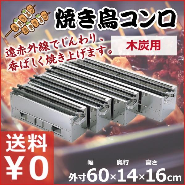 焼き鳥コンロ 特大 木炭用 横幅60cm×奥行き14cm×高さ16cm 業務用 お店 