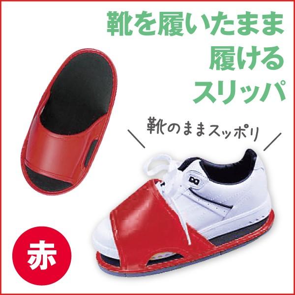 オーバーシューズスリッパ レッド No 0 靴履いたまま 履き替えなし 重ね履き サンダル キッチンよろず Yahoo店 通販 Yahoo ショッピング