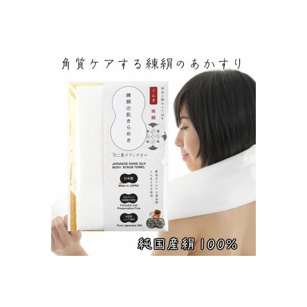 シルクプロテインがキメが細かく整った肌に導き、皮膚を撫でるようにお使いいただくだけで簡単に皮膚の汚れを取り、肌の状態を健全に保ちます。この商品は、「ぐんまシルク」を100％使用したシルクの生糸から作られた、角質ケア（角質取り用）のあかすり・...