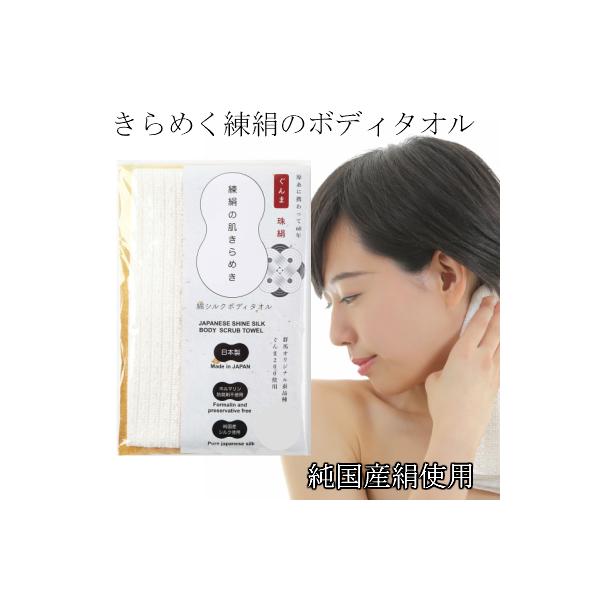 シルクプロテインがキメが細かく整った肌に導き、ボディタオルとしてお使いただくだけで簡単に皮膚の汚れを取り、肌の状態を健全に保ちます。シルクのあかすりやボディタオルは数多くありますが、その多くは、原料のシルクに絹紡糸や絹紡紬糸（生糸を作った時...