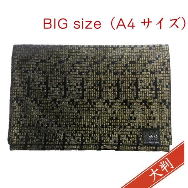 くーる＆ほっと 紗綾 SAYA 桐生織 金襴 A4サイズ 書類入れ タブレット入れ 大型ふくさ 日本製 ハンドメイド 2つポケット 紺色 般若心経