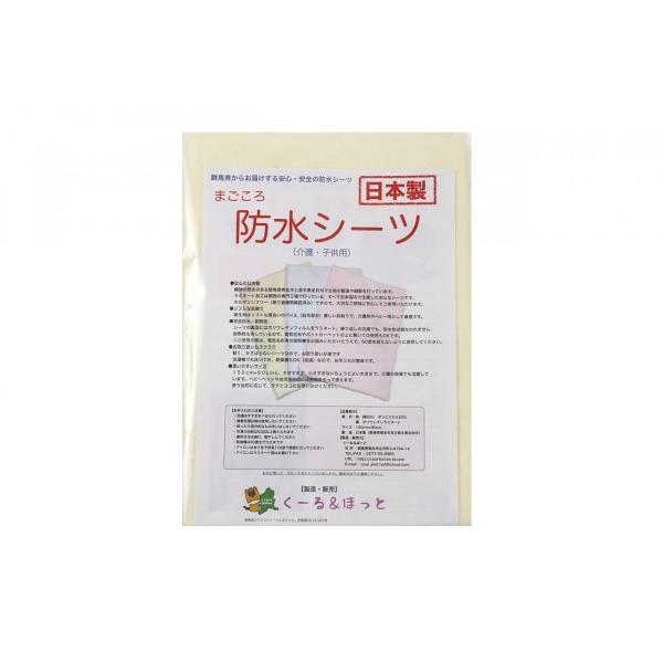 まごころ防水シーツ 日本製  (クリーム) 145cm×90cm 介護・子供用 電気毛布OK