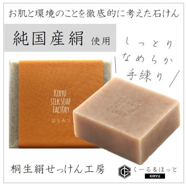 純国産シルクソープ はちみつ ９０g 桐生絹せっけん工房 なま絹手練り石けん (無添加 コールドプロセス製法)