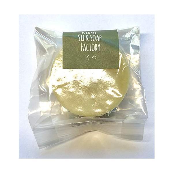 純国産シルクソープ くわ ３０ｇ　桐生絹せっけん工房 なま絹手練り石けん (無添加 コールドプロセス製法)