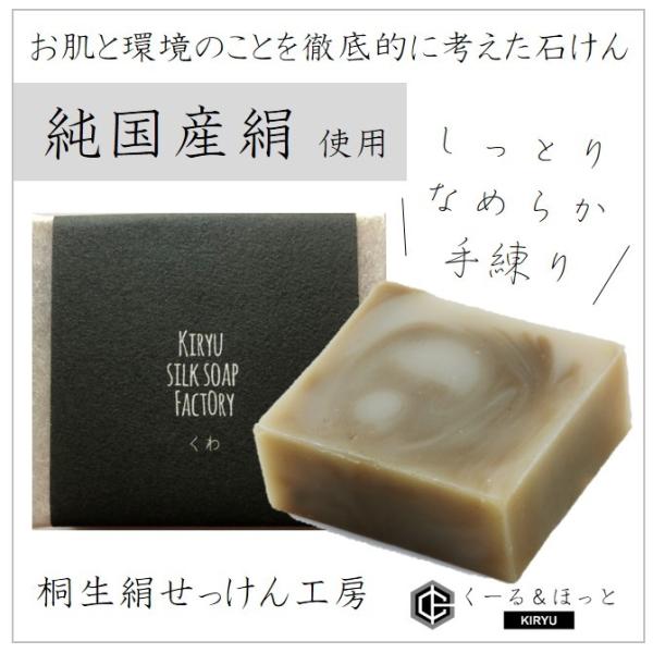 純国産シルクソープ くわ　９０g 桐生絹せっけん工房 なま絹手練り石けん (無添加 コールドプロセス製法)　