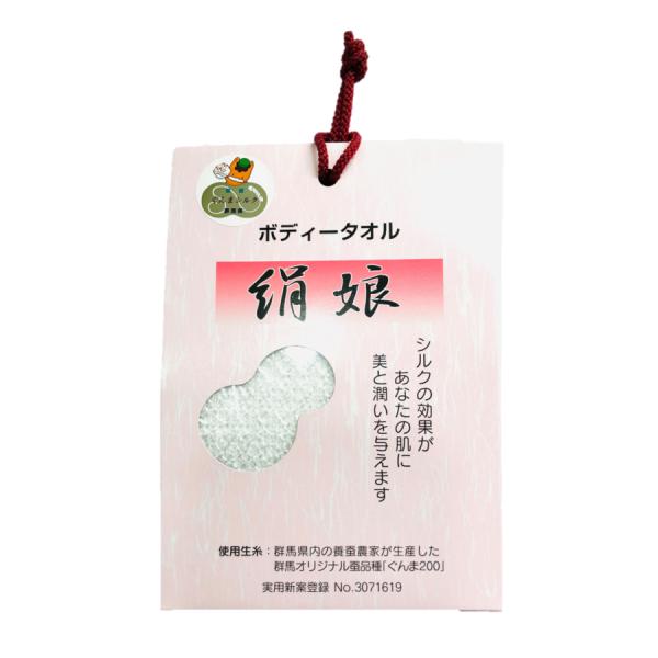 ぐんまシルク 群馬オリジナル蚕品種「ぐんま200」使用 シルクボディタオル 碓氷製糸オリジナルボディタオル 絹娘(きぬっこ)