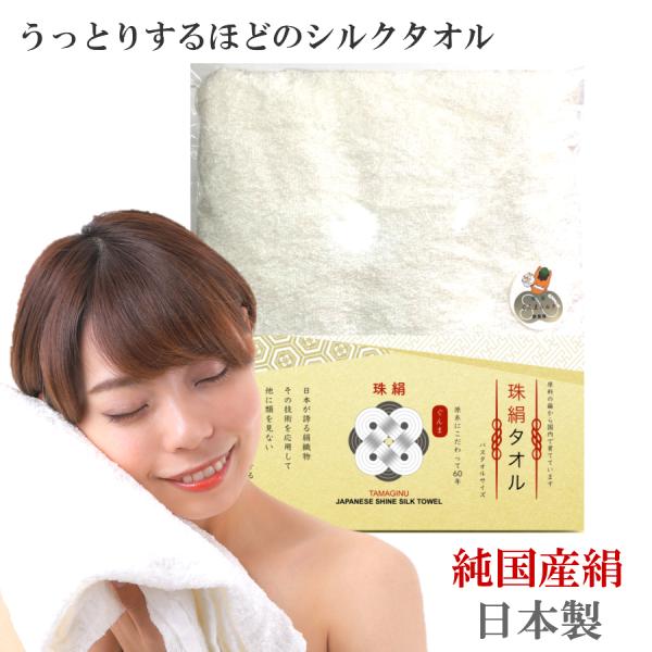 珠絹タオル 純国産絹のタオル ぐんまシルク使用 日本製（群馬県にて一貫製造） バスタオルサイズ