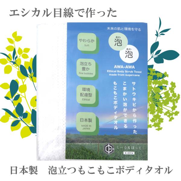 泡泡 エシカルボディタオル サトウキビから作ったこまかい泡ができるもこもこボディタオル 日本製（群馬県で製造） 東レ製ポリエステル糸を使用