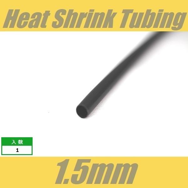 ■仕様・用途等■長さ：1m太さ：収縮前は記載サイズより太めです。ライターなどで熱を加えると収縮時に約半分（記載サイズ1.5mm/3mm/5mm/8mm）まで縮まります。[参考]1.5mm・・・4芯ワイヤーやBelden＃8503などの細めの...