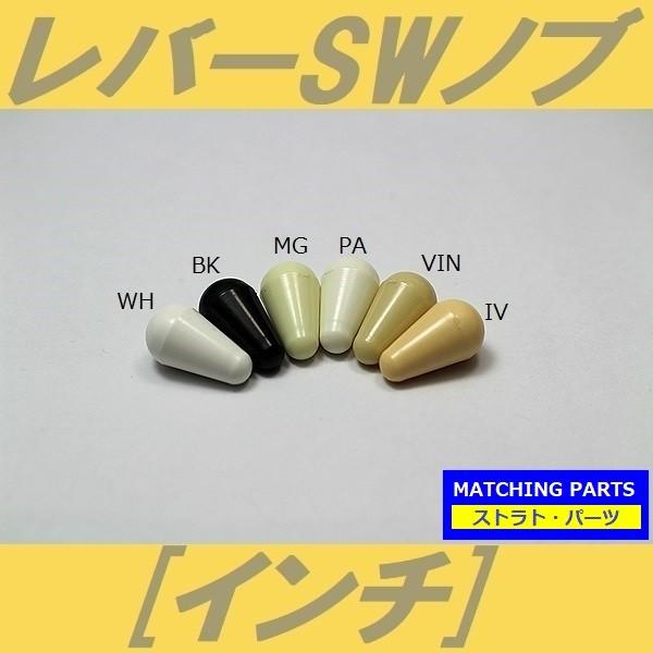 ■仕様・用途等■インチ規格のレバー・スイッチ（CRL、OAK、US Spec.等）にご使用いただけます。≪ストラト・マッチング・パーツ≫カラー・マッチングのよいストラト・パーツです。アーム・キャップ、スイッチ・ノブ、ポット・ノブ、ピックアッ...