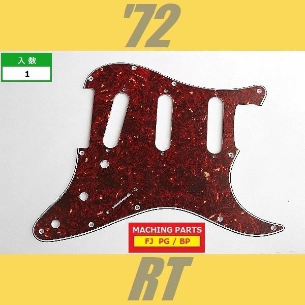 PG-FJ-72-RT ピックガード ストラトキャスター 72 レッドトート