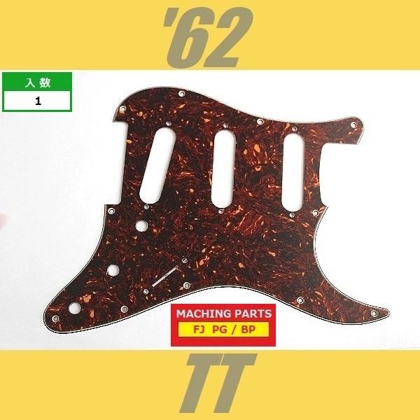 PG-FJ-ST62-TT ピックガード ストラトキャスター 62 トートイズ 茶