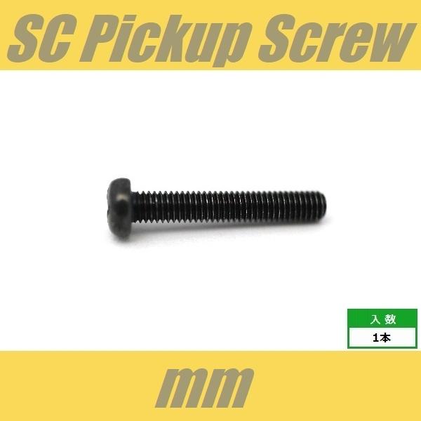 ■仕様・用途等■ピックアップビスシングルコイルPU用スクリューミリ規格 M3Φ3 x L18mm/ なべ頭1pcs※DM-30，DM-50等ミリ規格のレバースイッチにもお使いいただけます。（YM-30,YM-50等密閉タイプには長さが干渉す...