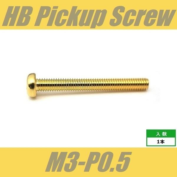 ■仕様・用途等■ピックアップビスハムバッカー用スクリューミリ規格 M3 ピッチ0.5mmΦ約3 xL約25mm/ なべ頭1pcs※M3ビスはピッチが0.5mm、0.6mmの2種類存在するため、ご使用予定のPUのピッチをご確認の上ご注文下さい...