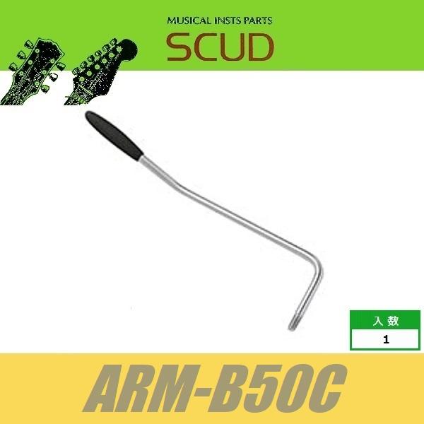 SCUD ARM-B50C　トレモロアーム　φ5mm　ネジ式　黒キャップ　クローム　スカッド