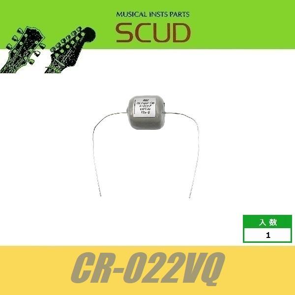 SCUD CR-022VQ オイルコンデンサ/Vita-Q Cylinder type 0.022μf