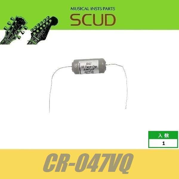 SCUD CR-047VQ オイルコンデンサ/Vita-Q Cylinder type 0.047μf