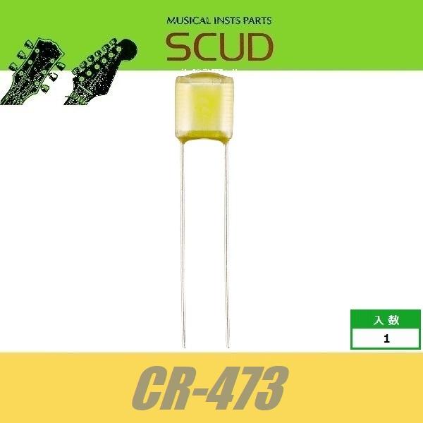 SCUD CR-473 マイラコンデンサ 473/0.047μF コンデンサー