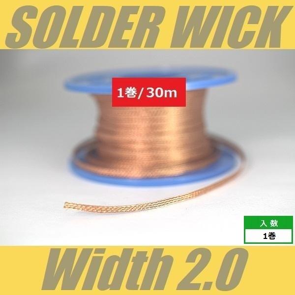 ■仕様・用途等■幅2mm×長さ30mリペア時に古いハンダを除去する際に使用します。 使い方は古いハンダの上から吸取り線をあてがい、吸取り線にハンダごてを押し付け吸取り線ごと古いハンダを熱します。 すると、熱されて溶けた古いハンダは吸取り線に...